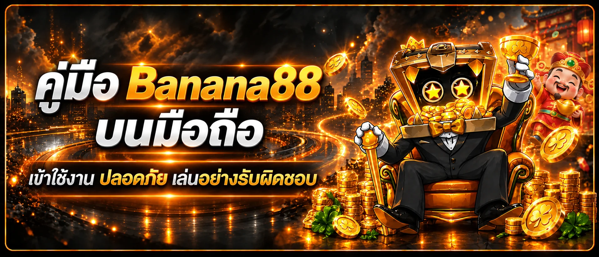 Banana88 มือถือ | คู่มือเข้าใช้งานอย่างปลอดภัย