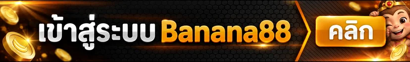 ปุ่มเข้าสู่ระบบ Banana88 ทางการโทนส้ม